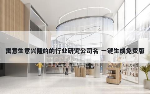 寓意生意兴隆的的行业研究公司名 一键生成免费版