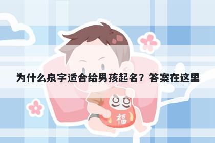 为什么泉字适合给男孩起名？答案在这里