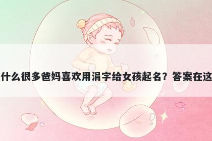 为什么很多爸妈喜欢用涓字给女孩起名？答案在这里