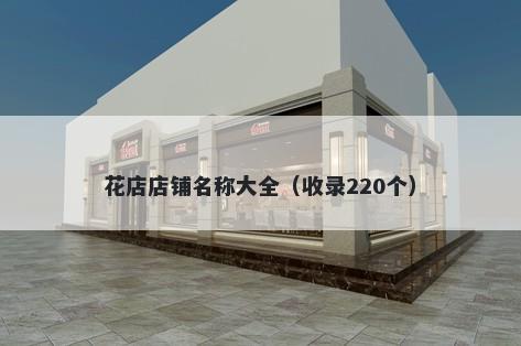 花店店铺名称大全（收录220个）