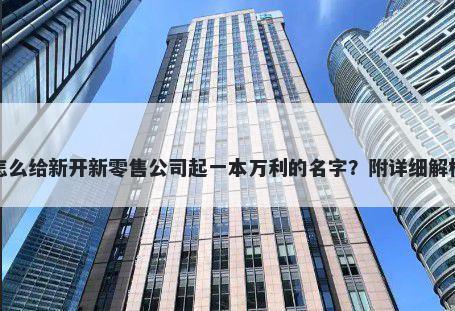 怎么给新开新零售公司起一本万利的名字？附详细解析