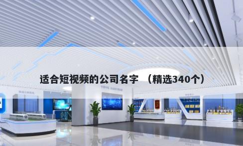 适合短视频的公司名字 （精选340个）