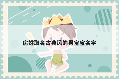 房姓取名古典风的男宝宝名字