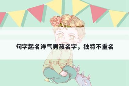 旬字起名洋气男孩名字，独特不重名
