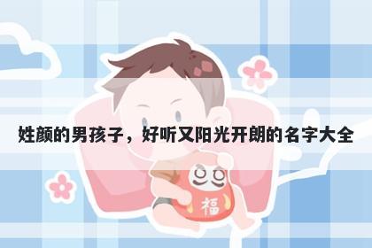 姓颜的男孩子，好听又阳光开朗的名字大全