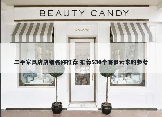 二手家具店店铺名称推荐 推荐530个客似云来的参考