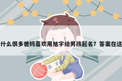 为什么很多爸妈喜欢用旭字给男孩起名？答案在这里