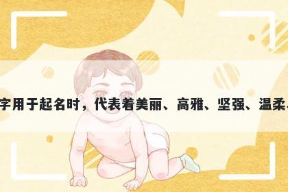 蓉字五行属木，取名寓意蓉这个字用于起名时，代表着美丽、高雅、坚强、温柔、吉祥以及追求卓越的美好寓意。