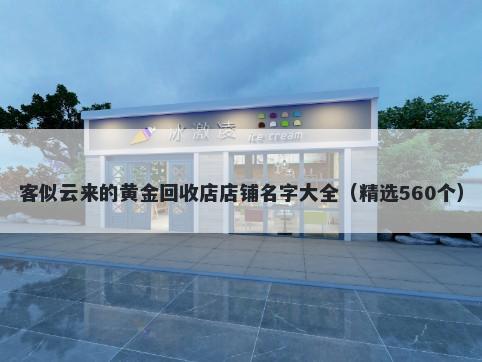 客似云来的黄金回收店店铺名字大全（精选560个）