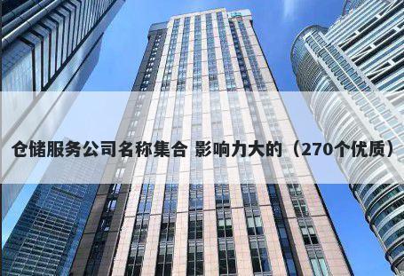 仓储服务公司名称集合 影响力大的（270个优质）