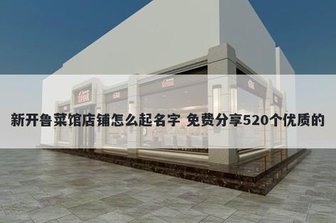 新开鲁菜馆店铺怎么起名字 免费分享520个优质的