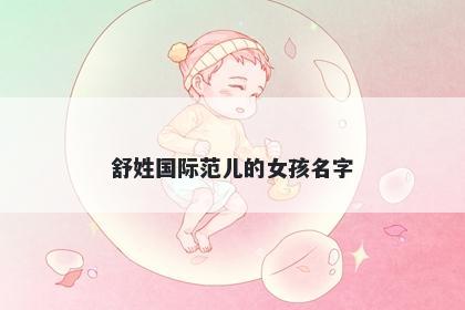 舒姓国际范儿的女孩名字