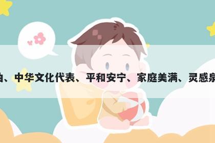 宋字男孩名字推荐，寓意宋这个字寓意丰富，可以表示优美的乐曲、中华文化代表、平和安宁、家庭美满、灵感泉源以及美好未来等美好的寓意。适合用于起名，带来希望和进步。