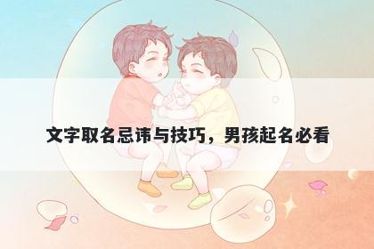 文字取名忌讳与技巧，男孩起名必看