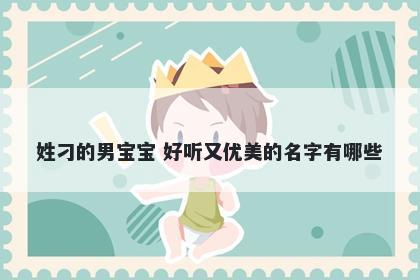 姓刁的男宝宝 好听又优美的名字有哪些