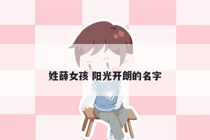 姓薛女孩 阳光开朗的名字