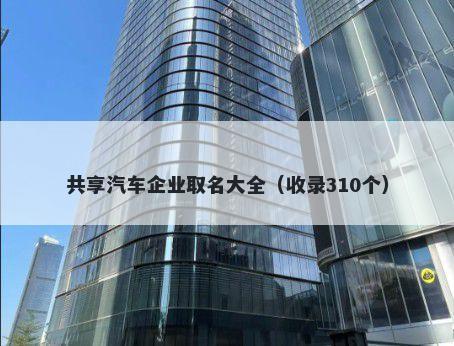 共享汽车企业取名大全（收录310个）