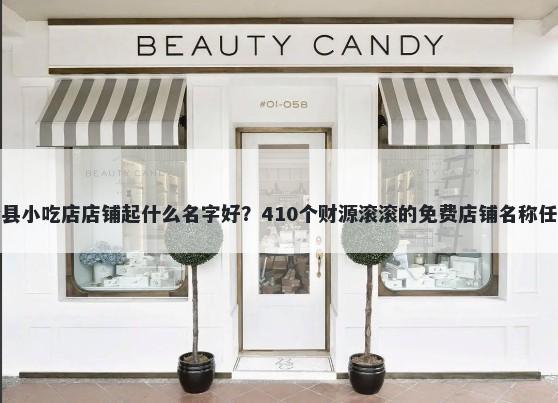 沙县小吃店店铺起什么名字好？410个财源滚滚的免费店铺名称任选