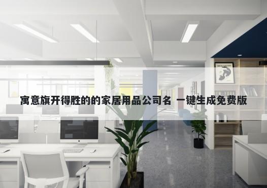 寓意旗开得胜的的家居用品公司名 一键生成免费版