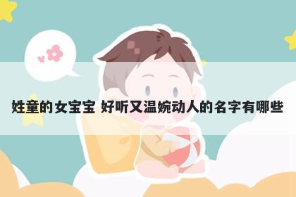 姓童的女宝宝 好听又温婉动人的名字有哪些