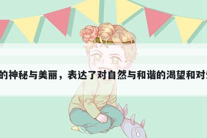 森字男孩名字推荐，寓意森这个字寓意丰富，代表着大自然的神秘与美丽，表达了对自然与和谐的渴望和对生命力量的珍视，同时也象征着人心内在的追求平静与宁静。