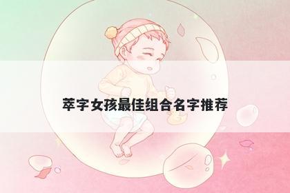 萃字女孩最佳组合名字推荐