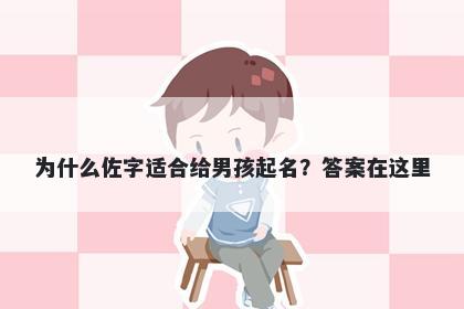 为什么佐字适合给男孩起名？答案在这里