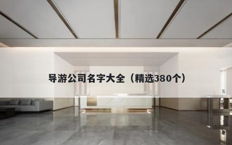 导游公司名字大全（精选380个）
