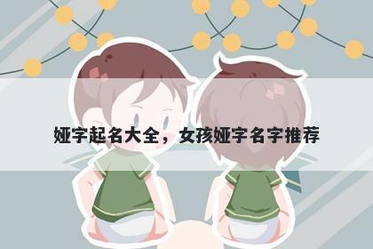 娅字起名大全，女孩娅字名字推荐