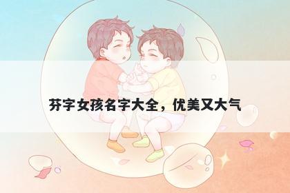 芬字女孩名字大全，优美又大气