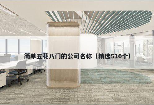 简单五花八门的公司名称（精选510个）