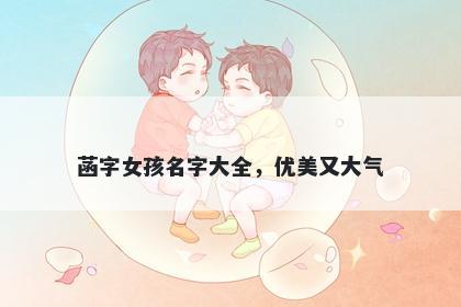 菡字女孩名字大全，优美又大气