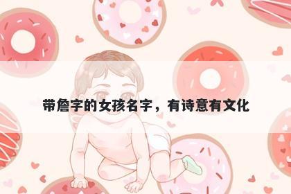 带詹字的女孩名字，有诗意有文化