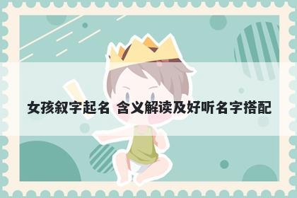 女孩叙字起名 含义解读及好听名字搭配