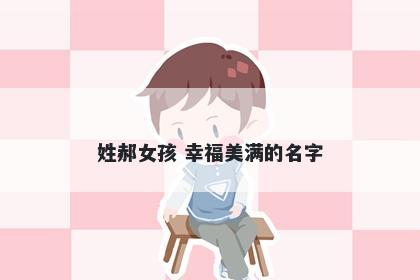 姓郝女孩 幸福美满的名字