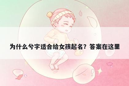 为什么兮字适合给女孩起名？答案在这里