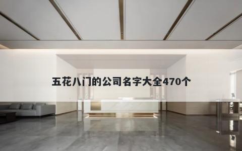 五花八门的公司名字大全470个