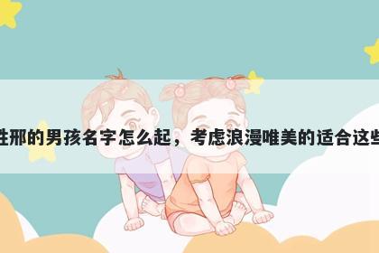 姓邢的男孩名字怎么起，考虑浪漫唯美的适合这些