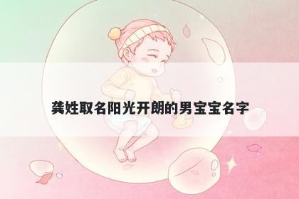 龚姓取名阳光开朗的男宝宝名字