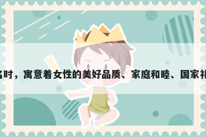 娣字五行属火，取名寓意娣这个字用于起名时，寓意着女性的美好品质、家庭和睦、国家礼制、人生美好、高贵美丽等多个美好寓意。