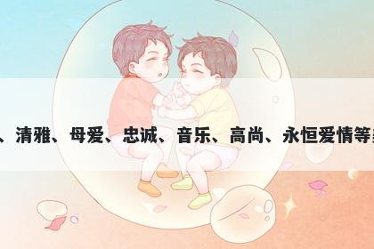 鹃字女孩名字推荐，寓意鹃这个字在起名时，可以代表美丽、清雅、母爱、忠诚、音乐、高尚、永恒爱情等美好寓意，非常适合寓意追求高尚情感、追求美好生活的人。