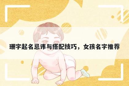 珊字起名忌讳与搭配技巧，女孩名字推荐