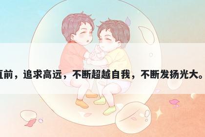 腾字五行属火，取名寓意腾是一个富有与生俱来的积极向上的汉字，寓意勇往直前，追求高远，不断超越自我，不断发扬光大。用于起名可以象征着人生道路上不断向上攀升，闯荡天涯海角，开创新的天地。