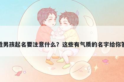 沈姓男孩起名要注意什么？这些有气质的名字给你答案