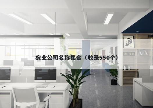 农业公司名称集合（收录550个）