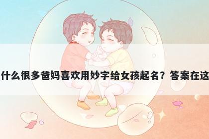 为什么很多爸妈喜欢用妙字给女孩起名？答案在这里
