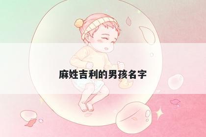 麻姓吉利的男孩名字