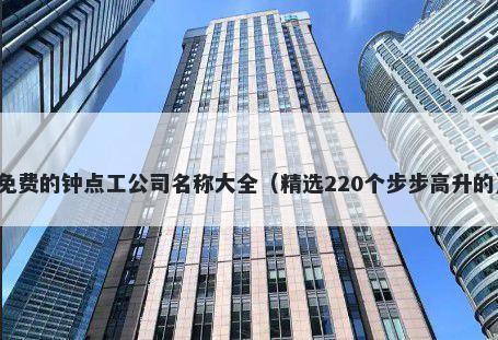 免费的钟点工公司名称大全（精选220个步步高升的）
