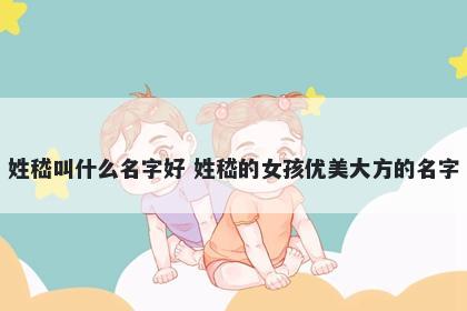 姓嵇叫什么名字好 姓嵇的女孩优美大方的名字