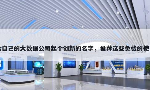 给自己的大数据公司起个创新的名字，推荐这些免费的使用